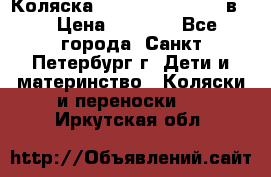 Коляска caretto adriano 2 в 1 › Цена ­ 8 000 - Все города, Санкт-Петербург г. Дети и материнство » Коляски и переноски   . Иркутская обл.